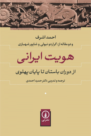 انتشار کتاب «هویت ایرانی از دوران باستان تا پایان پهلوی»