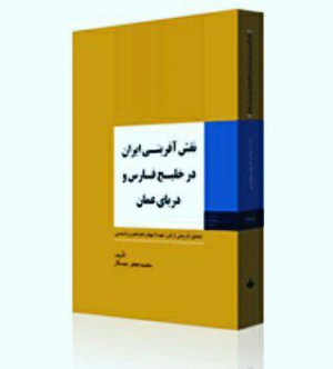 انتشار کتاب‌ «نقش‌آفرینی ایران در خلیج‌فارس و دریای عمان» 