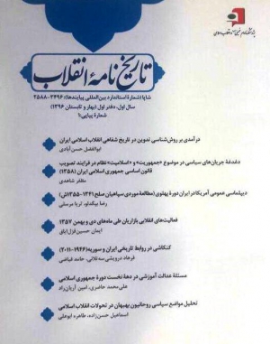 فراخوان مقاله «دوفصلنامه تخصصی تاریخ‌نامه انقلاب»